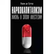 Постер книги Наркокапитализм. Жизнь в эпоху анестезии