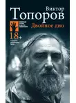 Виктор Топоров - Двойное дно