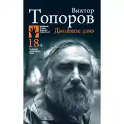 Постер книги Двойное дно