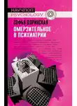 Софья Доринская - Омерзительное в психиатрии