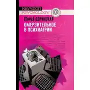 Постер книги Омерзительное в психиатрии