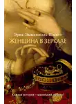 Эрик-Эмманюэль Шмитт - Женщина в зеркале