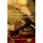 Постер книги Женщина в зеркале