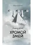 Владислав Артёмов - Император Бубенцов, или Хромой змей