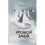 Постер книги Император Бубенцов, или Хромой змей