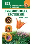 Татьяна Литвинова - Все о выращивании и выгонке луковичных растений в России
