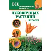 Постер книги Все о выращивании и выгонке луковичных растений в России