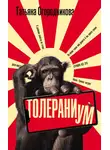 Татьяна Огородникова - Толераниум