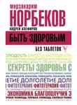 Мирзакарим Норбеков - Быть здоровым без таблеток