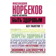 Постер книги Быть здоровым без таблеток