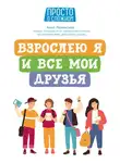 Анна Левинская - Взрослею я и все мои друзья