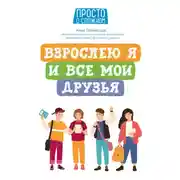 Постер книги Взрослею я и все мои друзья