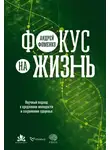 Андрей Фоменко - Фокус на жизнь. Научный подход к продлению молодости и сохранению здоровья