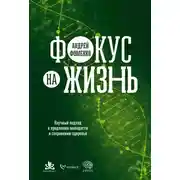 Постер книги Фокус на жизнь. Научный подход к продлению молодости и сохранению здоровья