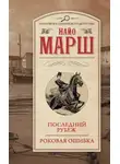 Найо Марш - Последний рубеж. Роковая ошибка