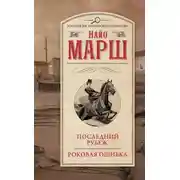 Постер книги Последний рубеж. Роковая ошибка
