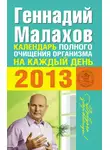 Геннадий Малахов - Календарь полного очищения организма на каждый день 2013