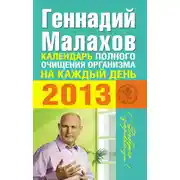 Постер книги Календарь полного очищения организма на каждый день 2013