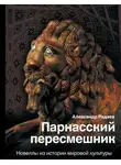 Александр Радаев - Парнасский пересмешник. Новеллы из истории мировой культуры