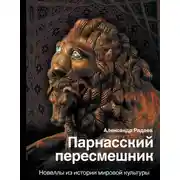 Постер книги Парнасский пересмешник. Новеллы из истории мировой культуры