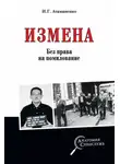 Игорь Атаманенко - Измена. Без права на помилование