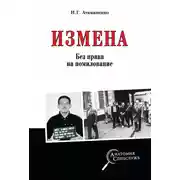 Постер книги Измена. Без права на помилование