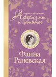Фаина Раневская - Самые остроумные афоризмы и цитаты