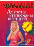Наталия Правдина - Амулеты и талисманы фэншуй