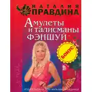 Постер книги Амулеты и талисманы фэншуй