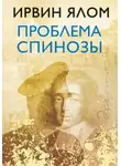 Ирвин Дэвид Ялом - Проблема Спинозы
