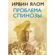 Постер книги Проблема Спинозы