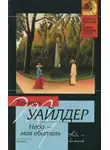 Торнтон Уайлдер - Небо – моя обитель
