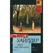Постер книги Небо – моя обитель