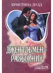 Кристина Додд - Джентльмен-разбойник