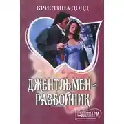 Постер книги Джентльмен-разбойник