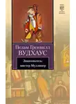 Пелам Гренвилл Вудхаус - Знакомьтесь: мистер Муллинер