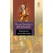 Постер книги Знакомьтесь: мистер Муллинер