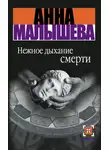 Анна Малышева - Нежное дыхание смерти