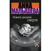 Постер книги Нежное дыхание смерти