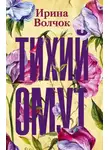 Ирина Волчок - Тихий омут