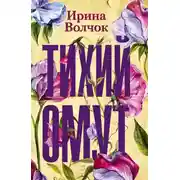Постер книги Тихий омут