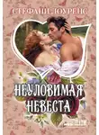Стефани Лоуренс - Неуловимая невеста