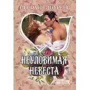 Постер книги Неуловимая невеста