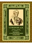 Александр Суворов - Военно-стратегические заметки