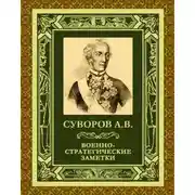 Постер книги Военно-стратегические заметки