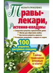 Иоланта Прокопенко - Травы-лекари, растения-колдуны. 100 рецептов, доступных каждому