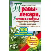 Постер книги Травы-лекари, растения-колдуны. 100 рецептов, доступных каждому