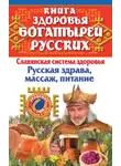Мария Максимова - Книга здоровья богатырей русских. Славянская система здоровья. Русская здрава, массаж, питание