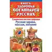 Постер книги Книга здоровья богатырей русских. Славянская система здоровья. Русская здрава, массаж, питание