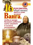 Галина Жмых - 16 предметов, которые советовала иметь в доме великая Ванга, чтобы в жизни большего добиться, удачу удержать и таланты реализовать